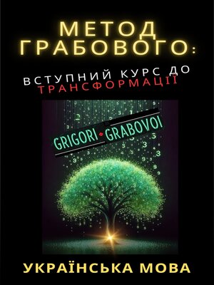 cover image of Метод Грабового